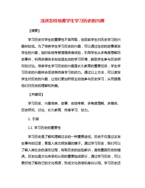 浅谈怎样培养学生学习历史的兴趣