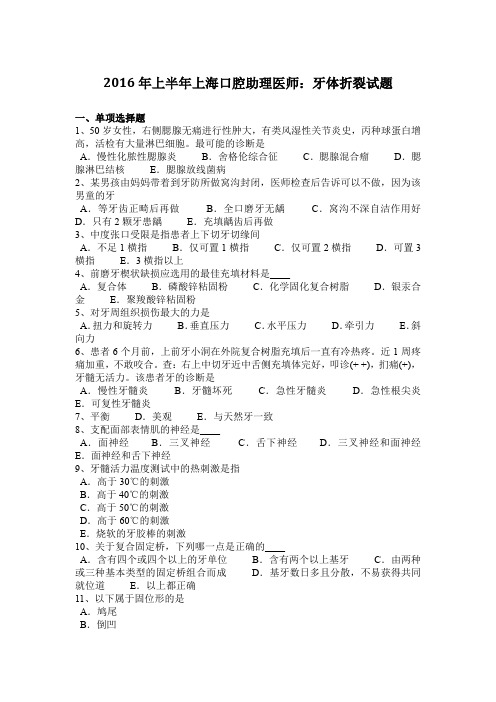 2016年上半年上海口腔助理医师：牙体折裂试题