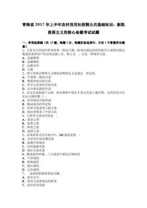 青海省2017年上半年农村信用社招聘公共基础知识：新凯恩斯主义的核心命题考试试题