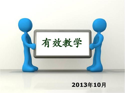 如何提高有效教学.ppt