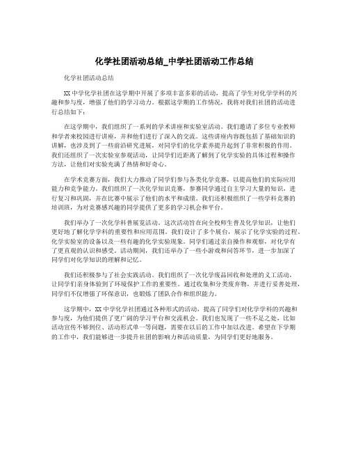 化学社团活动总结_中学社团活动工作总结