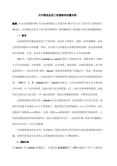 大中型企业员工价值取向定量分析(doc8)()