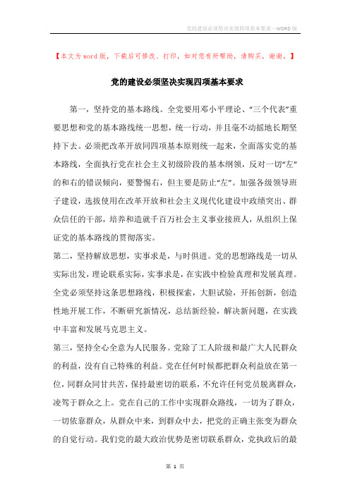 党的建设必须坚决实现四项基本要求