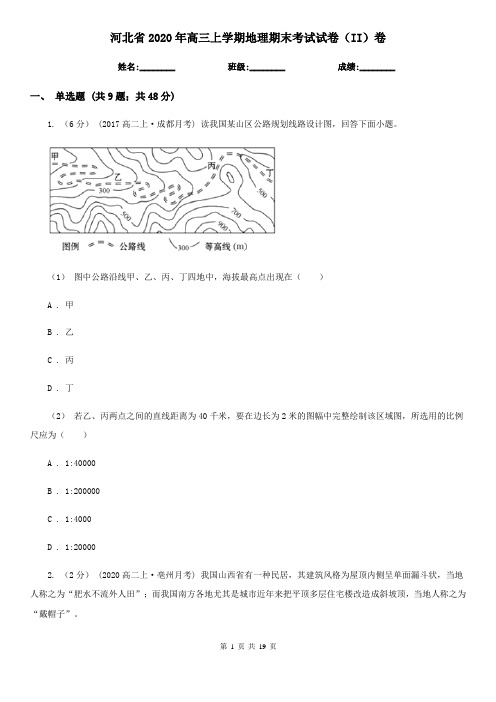 河北省2020年高三上学期地理期末考试试卷(II)卷