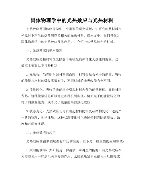 固体物理学中的光热效应与光热材料