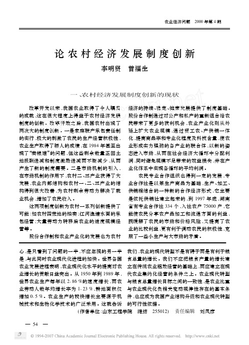 论农村经济发展制度创新