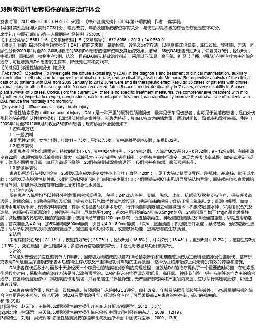 38例弥漫性轴索损伤的临床治疗体会