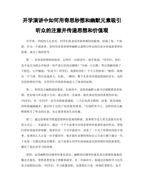 开学演讲中如何用奇思妙想和幽默元素吸引听众的注意并传递思想和价值观