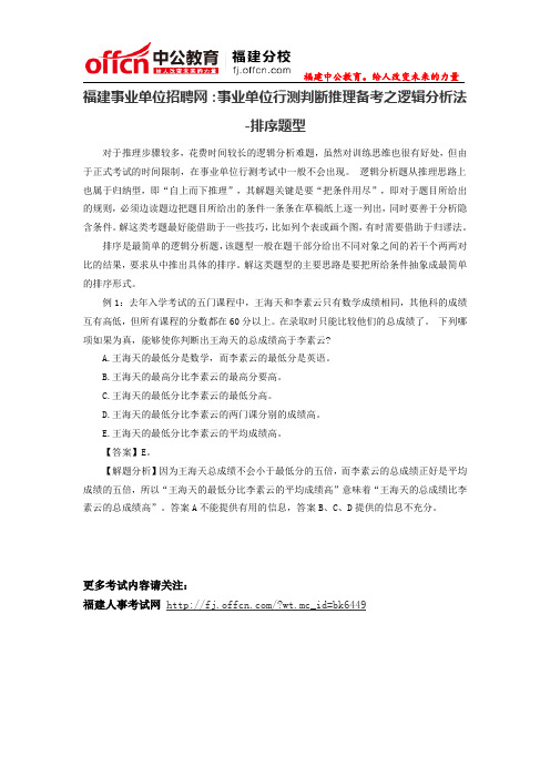 福建事业单位招聘网：事业单位行测判断推理备考之逻辑分析法-排序题型