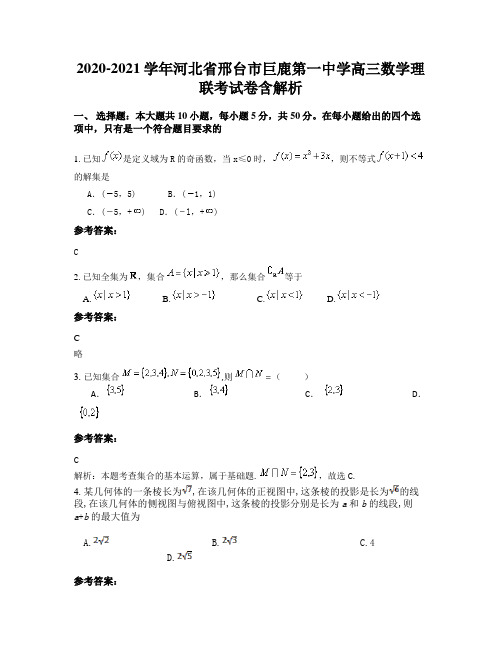 2020-2021学年河北省邢台市巨鹿第一中学高三数学理联考试卷含解析