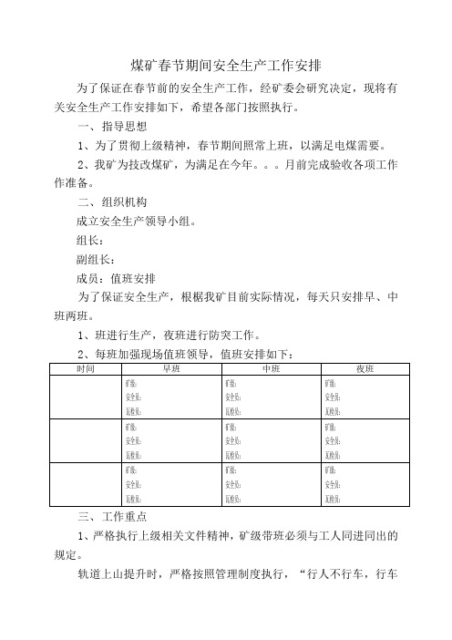 春节前煤矿安全带班工作安排