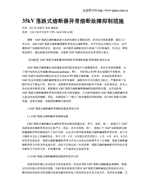 35kV落跌式熔断器异常熔断故障抑制措施