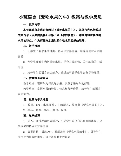 小班语言《爱吃水果的牛》教案与教学反思