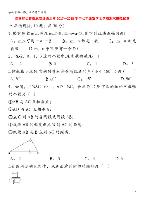 吉林省长春市农安县西北片2017-2018学年七年级数学上学期期末模拟试卷(含解析)