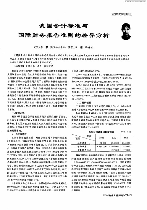 我国会计标准与国际财务报告准则的差异分析