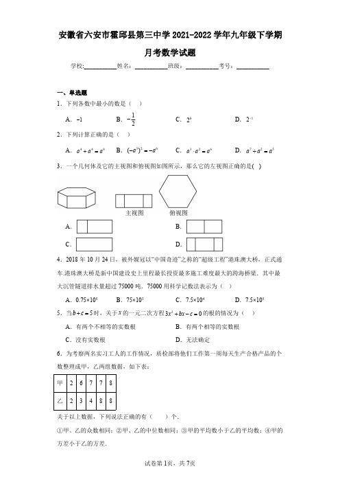 安徽省六安市霍邱县第三中学2021-2022学年九年级下学期月考数学试题