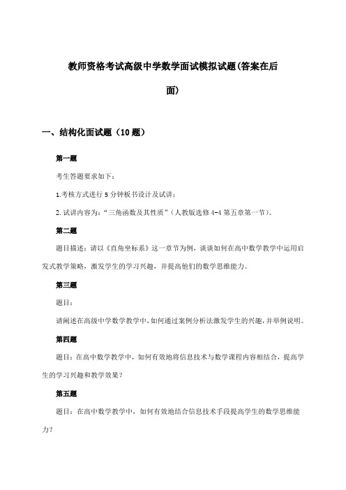 教师资格考试高级中学数学面试试题及答案指导