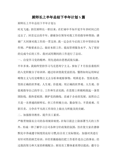 厨师长上半年总结下半年计划