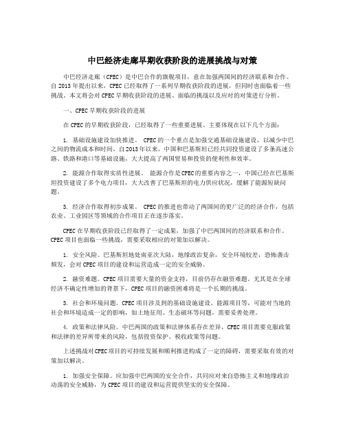 中巴经济走廊早期收获阶段的进展挑战与对策