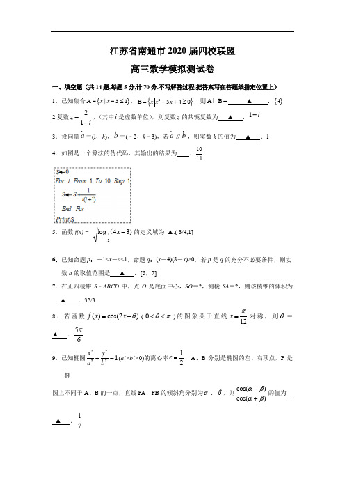 江苏省南通市四校联盟2020年高三下学期数学模拟测试试卷含答案