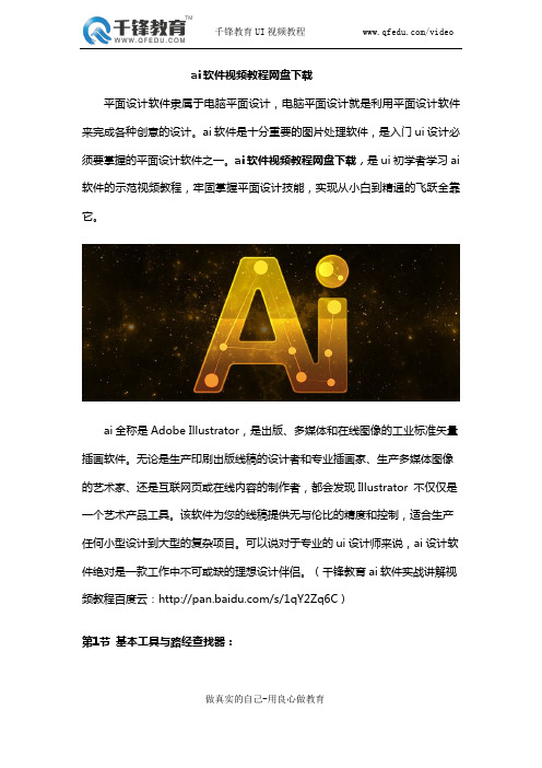 ai软件视频教程网盘下载