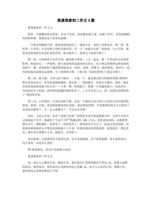 我爱我家初二作文4篇