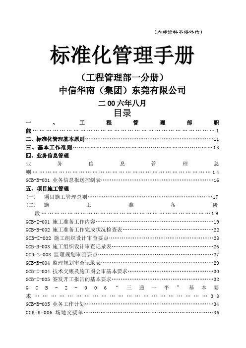 中信地产工程标准化管理手册第一分册