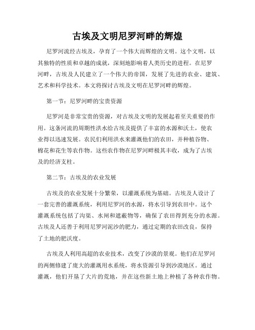 古埃及文明尼罗河畔的辉煌