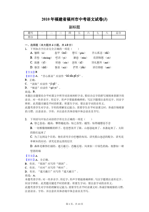 2010年福建省福州市中考语文试卷(J)