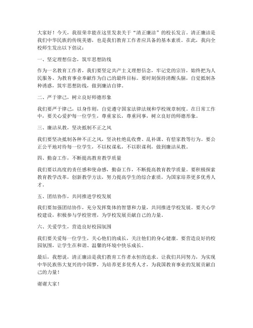 清正廉洁校长发言稿范文