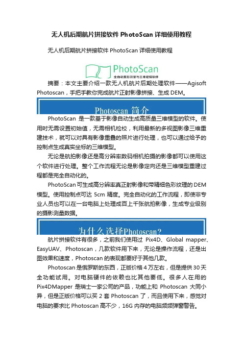 无人机后期航片拼接软件PhotoScan详细使用教程