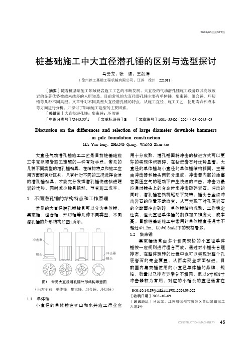 桩基础施工中大直径潜孔锤的区别与选型探讨