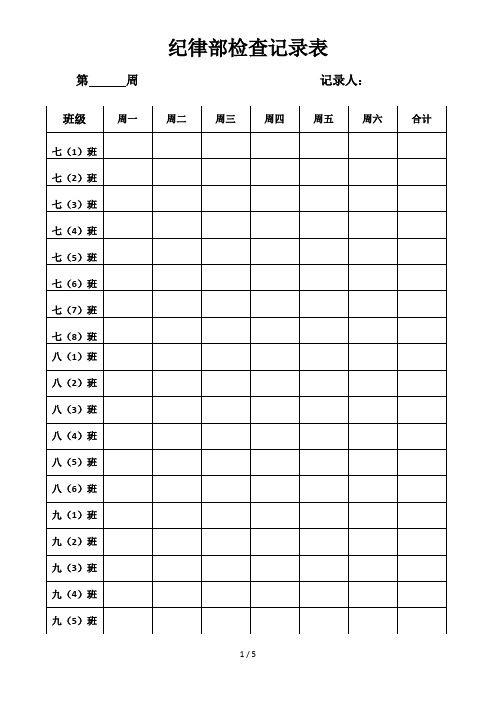 学生会纪律检查表