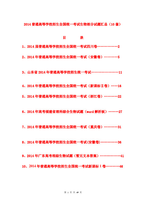 2014高考生物试题汇总10套