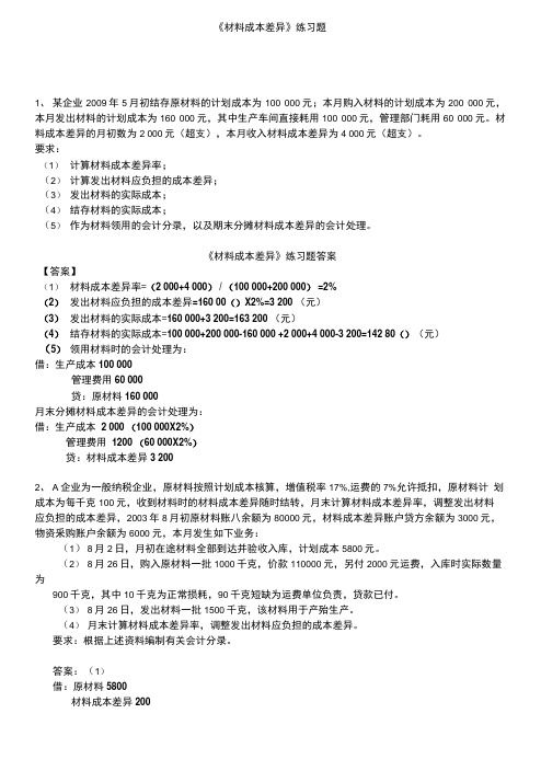 《材料成本差异》练习题.doc