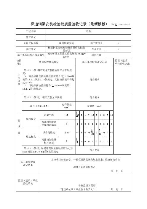 梯道钢梁安装检验批质量验收记录(最新模板)