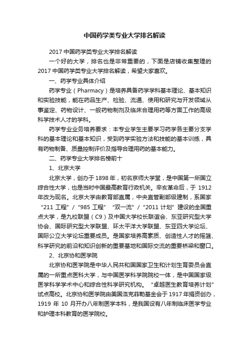 中国药学类专业大学排名解读