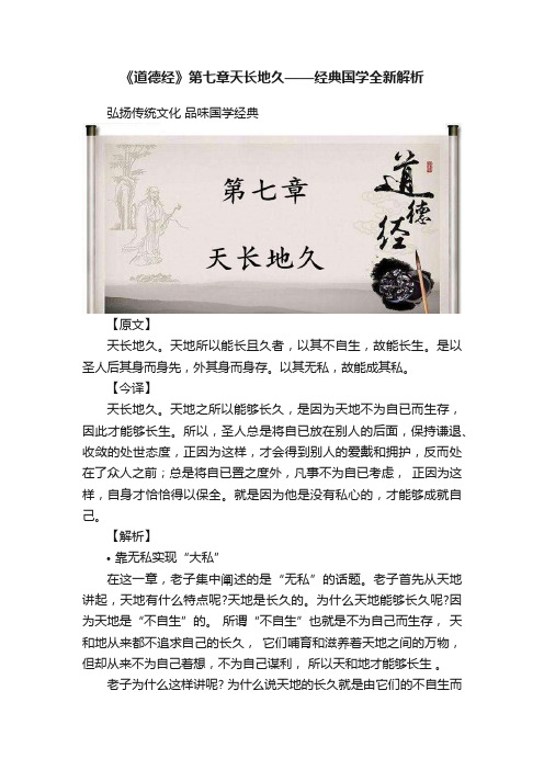 《道德经》第七章天长地久——经典国学全新解析