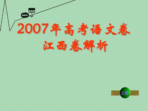 2007年高考语文卷江西卷解析课件