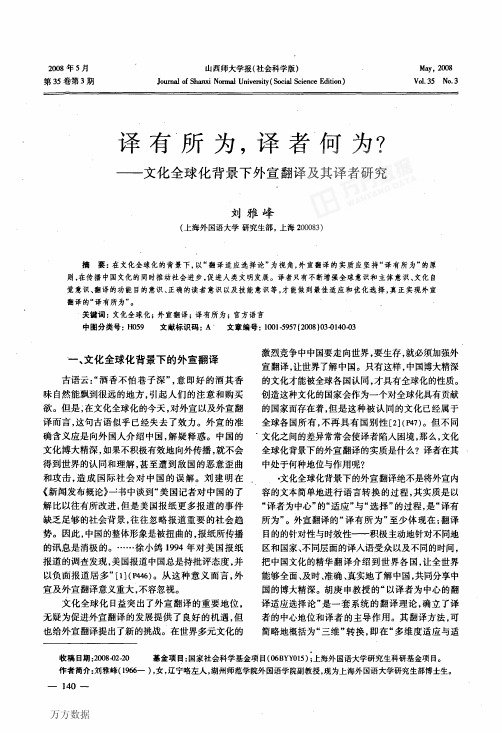 译有所为译者何为——文化全球化背景下外宣翻译及其译者研究