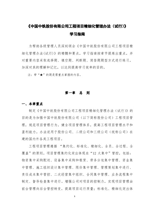 《中国中铁股份有限公司工程项目精细化管理办法(试行)》学习指南(发布稿)