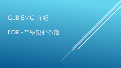 国军标相关电磁兼容标准培训