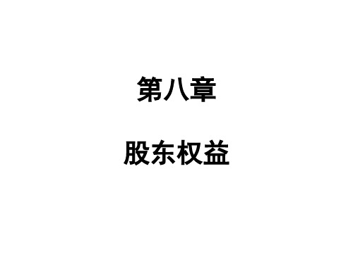 第八章股东权益.ppt