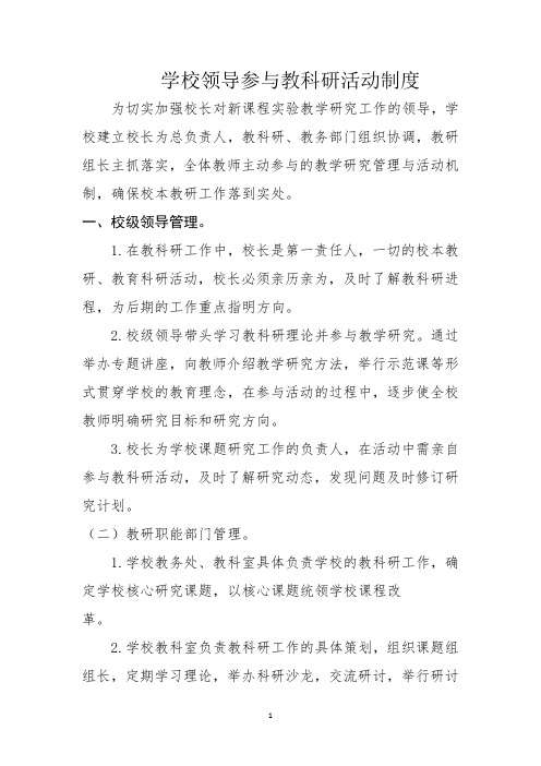 学校领导参与教科研活动制度