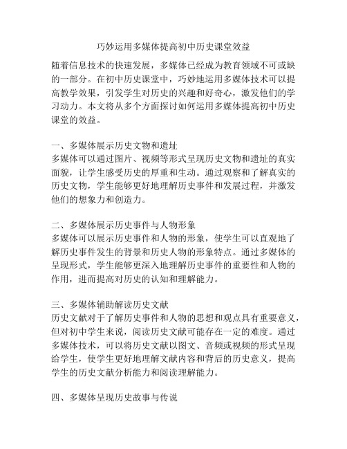 巧妙运用多媒体提高初中历史课堂效益