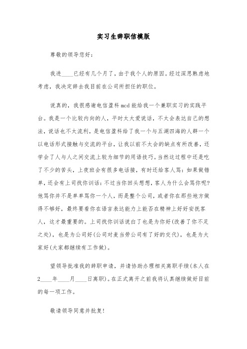 实习生辞职信模版（五篇）