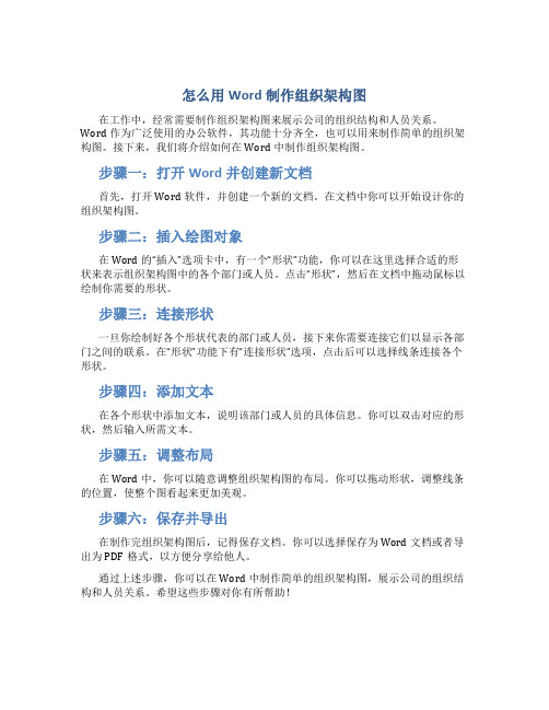 怎么用word制作组织架构图