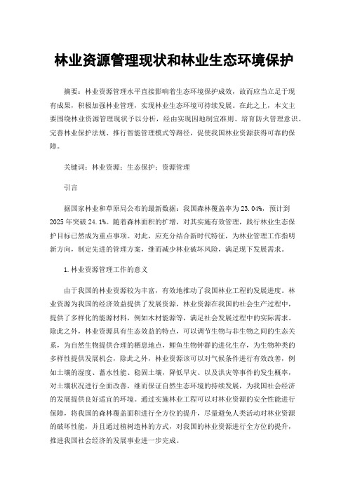 林业资源管理现状和林业生态环境保护