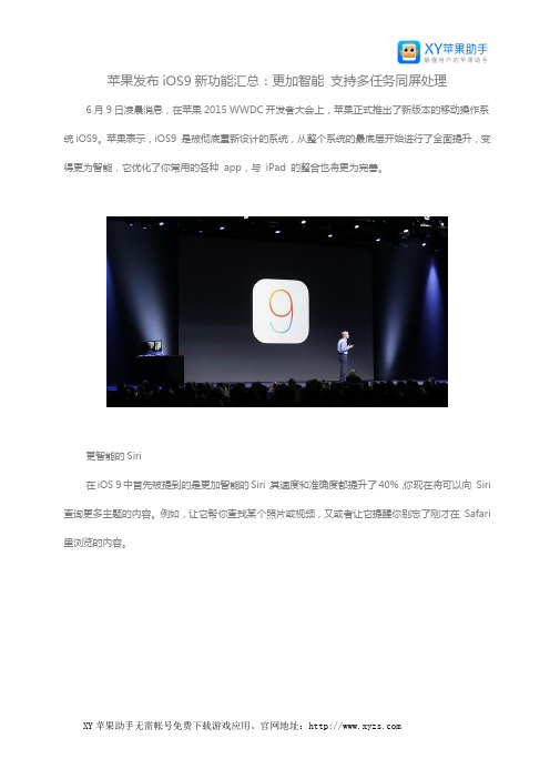 苹果发布iOS9新功能汇总：更加智能 支持多任务同屏处理