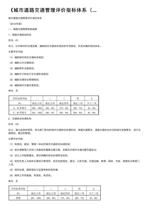 《城市道路交通管理评价指标体系（...